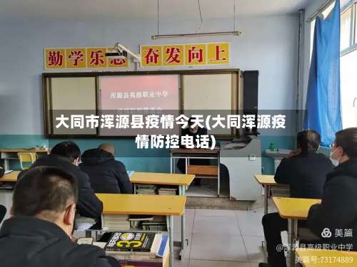 大同市浑源县疫情今天(大同浑源疫情防控电话)