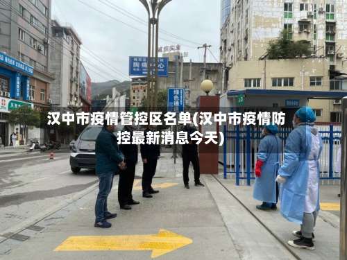 汉中市疫情管控区名单(汉中市疫情防控最新消息今天)