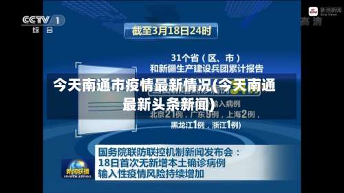 今天南通市疫情最新情况(今天南通最新头条新闻)