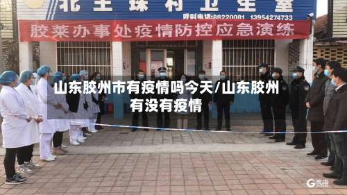 山东胶州市有疫情吗今天/山东胶州有没有疫情