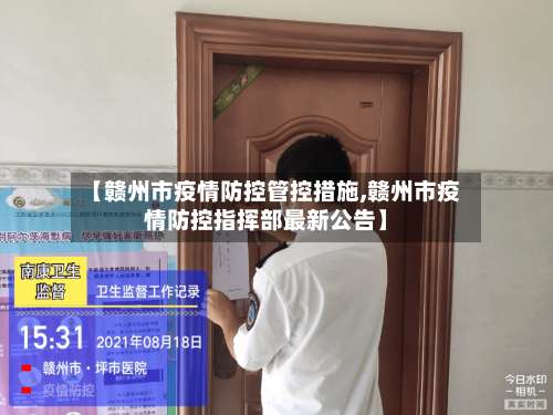 【赣州市疫情防控管控措施,赣州市疫情防控指挥部最新公告】