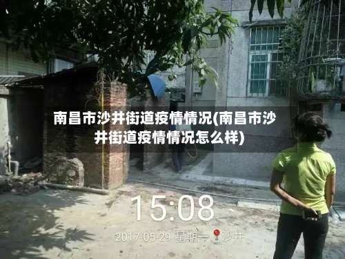 南昌市沙井街道疫情情况(南昌市沙井街道疫情情况怎么样)