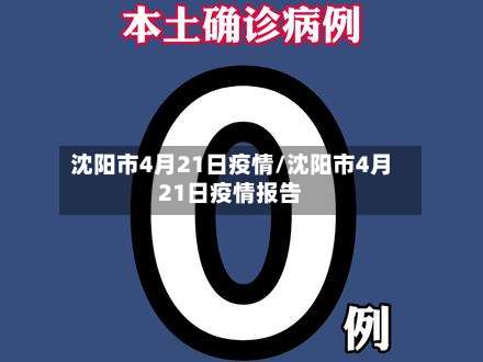 沈阳市4月21日疫情/沈阳市4月21日疫情报告
