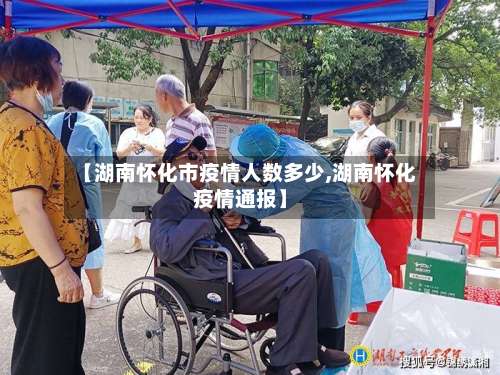 【湖南怀化市疫情人数多少,湖南怀化疫情通报】-第2张图片