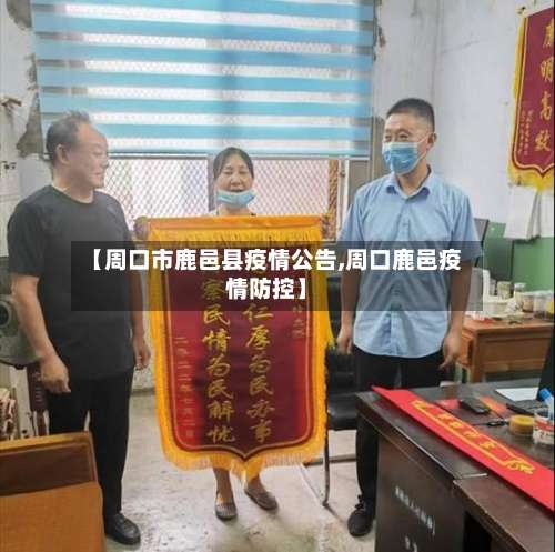 【周口市鹿邑县疫情公告,周口鹿邑疫情防控】