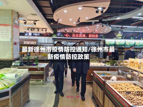 最新徐州市疫情防控通知/徐州市最新疫情防控政策