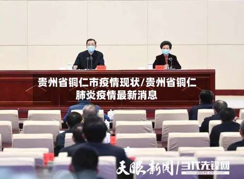 贵州省铜仁市疫情现状/贵州省铜仁肺炎疫情最新消息