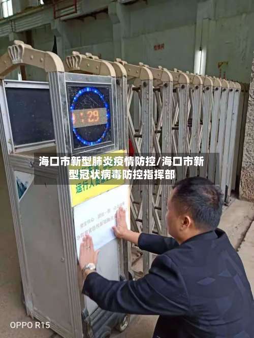 海口市新型肺炎疫情防控/海口市新型冠状病毒防控指挥部