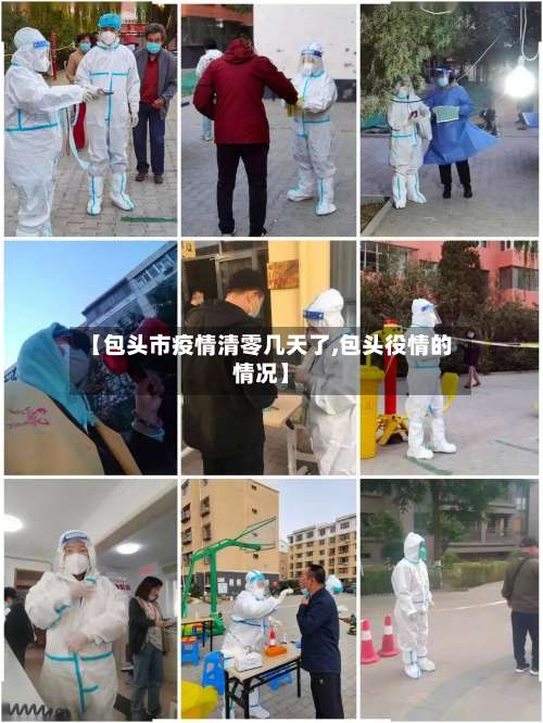 【包头市疫情清零几天了,包头役情的情况】