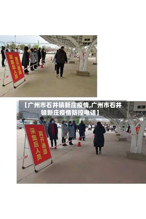【广州市石井镇新庄疫情,广州市石井镇新庄疫情防控电话】-第3张图片