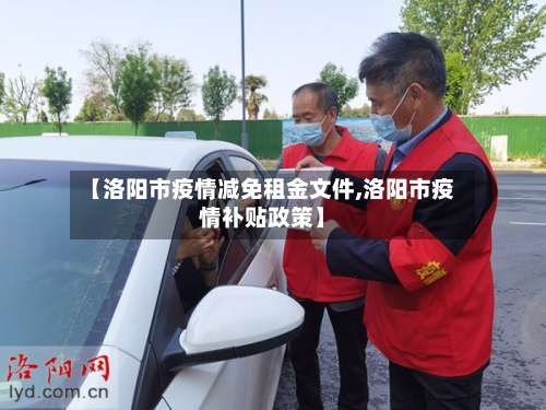 【洛阳市疫情减免租金文件,洛阳市疫情补贴政策】