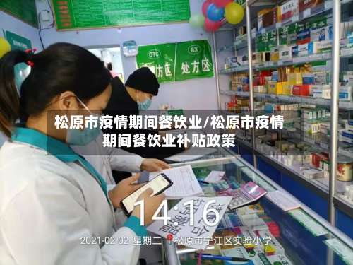 松原市疫情期间餐饮业/松原市疫情期间餐饮业补贴政策