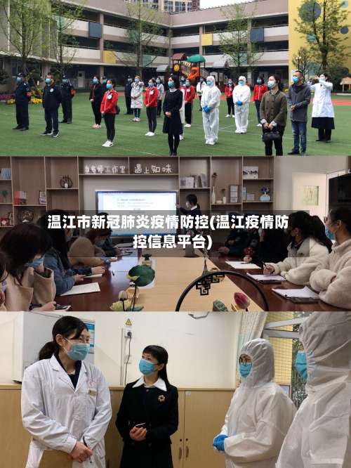 温江市新冠肺炎疫情防控(温江疫情防控信息平台)