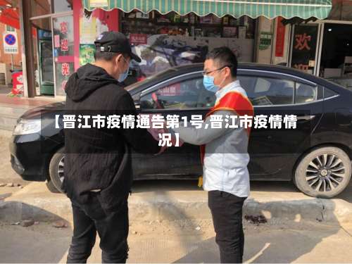 【晋江市疫情通告第1号,晋江市疫情情况】