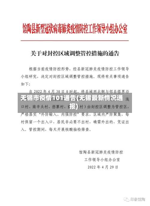 无锡市疫情101通告(无锡最新情况通报)