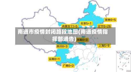 南通市疫情封闭路段地图(南通疫情指挥部通告)