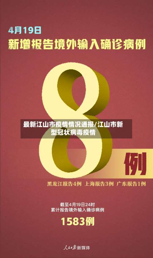 最新江山市疫情情况通报/江山市新型冠状病毒疫情