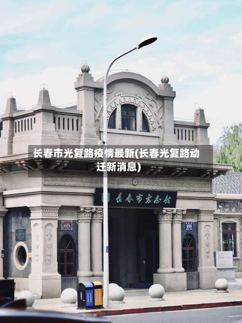 长春市光复路疫情最新(长春光复路动迁新消息)