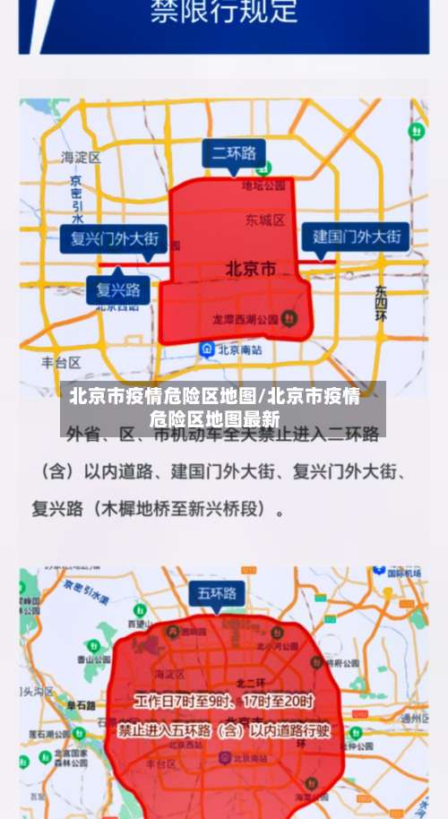 北京市疫情危险区地图/北京市疫情危险区地图最新