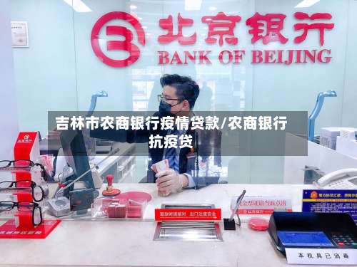 吉林市农商银行疫情贷款/农商银行抗疫贷