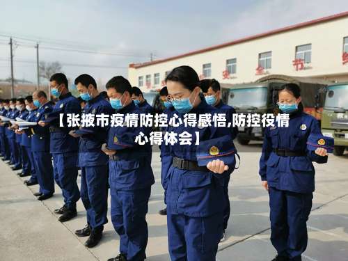 【张掖市疫情防控心得感悟,防控役情心得体会】