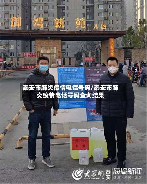 泰安市肺炎疫情电话号码/泰安市肺炎疫情电话号码查询结果