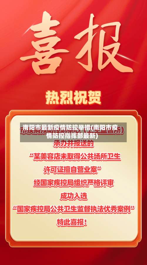 南阳市最新疫情防控举措(南阳市疫情防控指挥部最新)