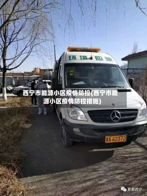 西宁市能源小区疫情防控(西宁市能源小区疫情防控措施)