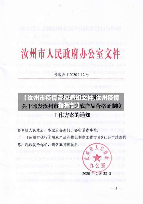 【汝州市疫情管控通知文件,汝州疫情指挥部】