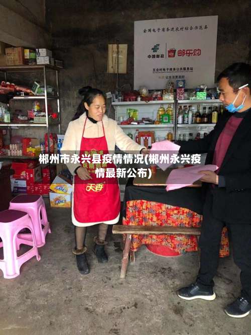 郴州市永兴县疫情情况(郴州永兴疫情最新公布)