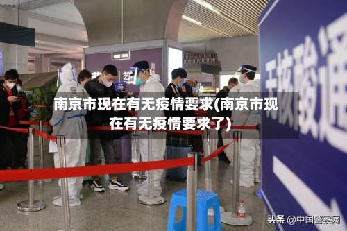 南京市现在有无疫情要求(南京市现在有无疫情要求了)
