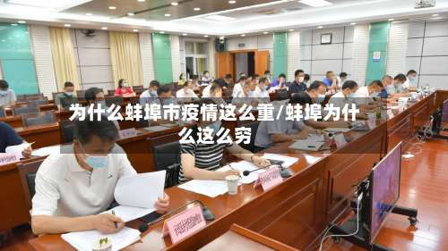 为什么蚌埠市疫情这么重/蚌埠为什么这么穷-第2张图片