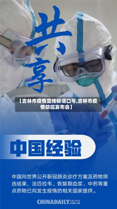 【吉林市疫情宣传标语口号,吉林市疫情防控发布会】