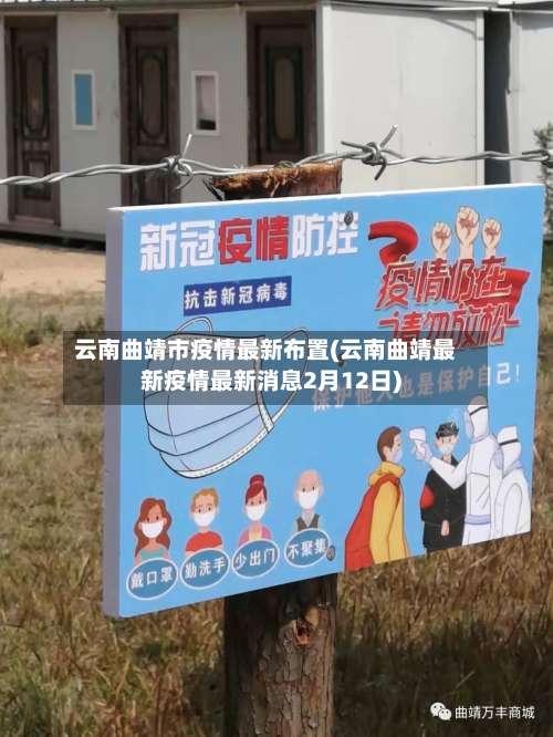 云南曲靖市疫情最新布置(云南曲靖最新疫情最新消息2月12日)-第2张图片