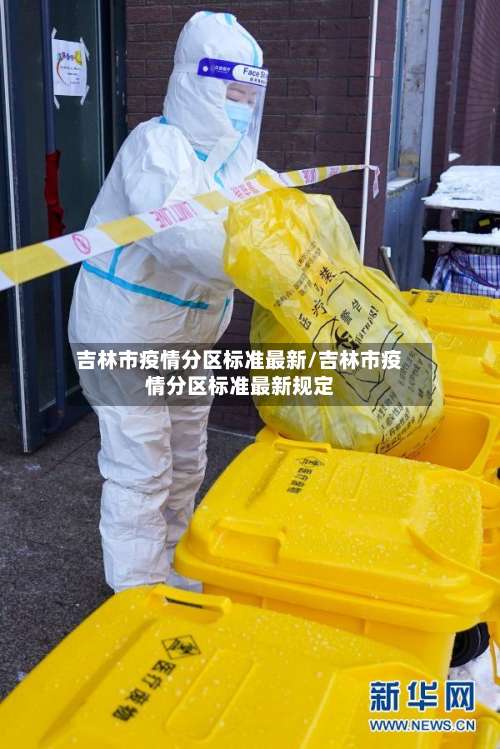 吉林市疫情分区标准最新/吉林市疫情分区标准最新规定
