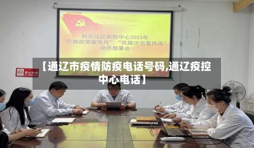【通辽市疫情防疫电话号码,通辽疫控中心电话】