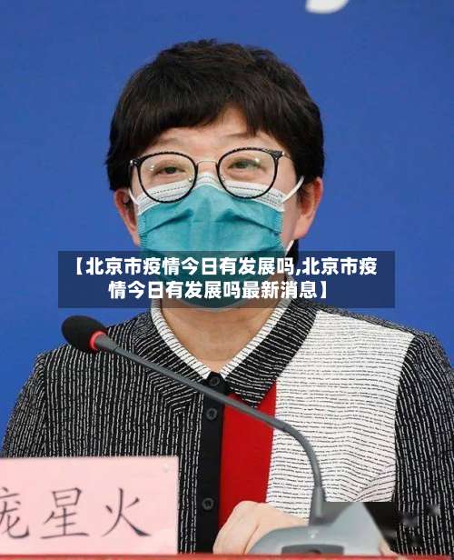 【北京市疫情今日有发展吗,北京市疫情今日有发展吗最新消息】