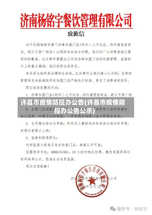 许昌市疫情防控办公告(许昌市疫情防控办公告公示)