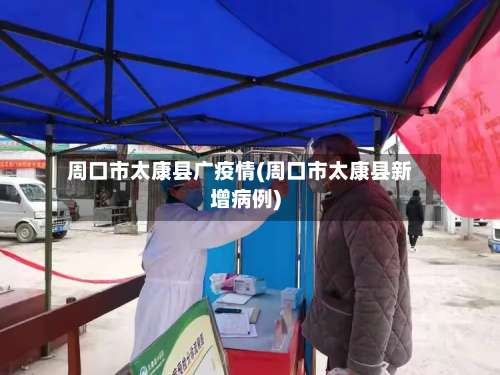 周口市太康县广疫情(周口市太康县新增病例)