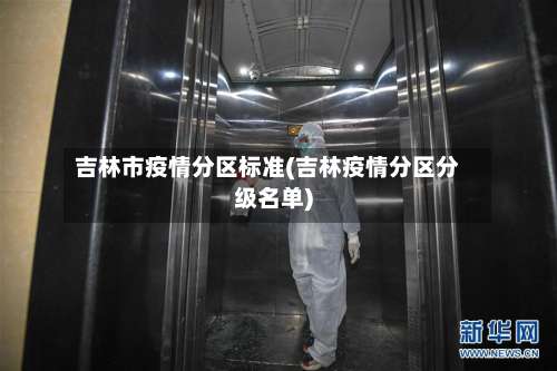 吉林市疫情分区标准(吉林疫情分区分级名单)-第2张图片
