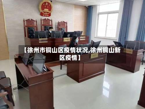 【徐州市铜山区疫情状况,徐州铜山新区疫情】