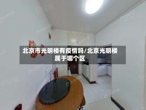 北京市光明楼有疫情吗/北京光明楼属于哪个区