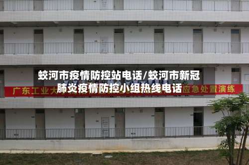 蛟河市疫情防控站电话/蛟河市新冠肺炎疫情防控小组热线电话