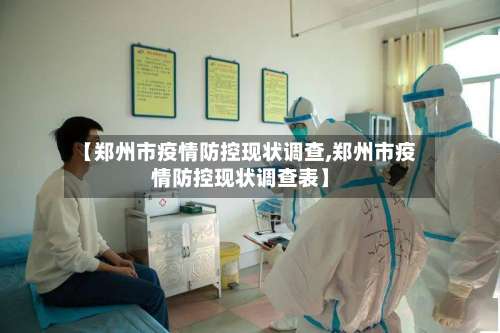 【郑州市疫情防控现状调查,郑州市疫情防控现状调查表】