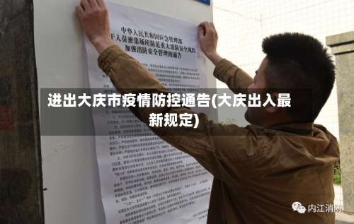 进出大庆市疫情防控通告(大庆出入最新规定)