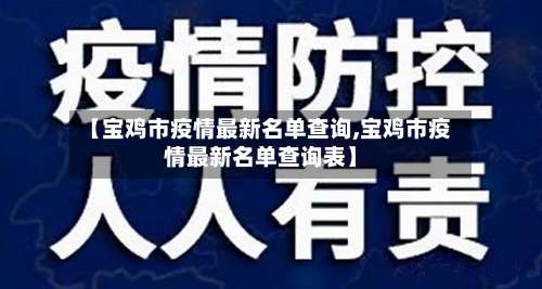 【宝鸡市疫情最新名单查询,宝鸡市疫情最新名单查询表】