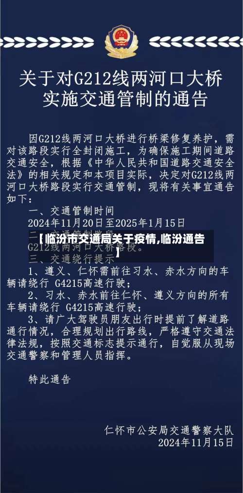 【临汾市交通局关于疫情,临汾通告】