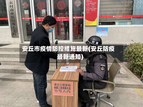 安丘市疫情防控措施最新(安丘防疫最新通知)