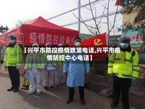 【兴平市防控疫情政策电话,兴平市疫情防控中心电话】