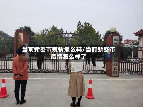当前新密市疫情怎么样/当前新密市疫情怎么样了-第2张图片